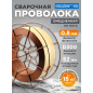 Проволока сварочная 0,8 мм омедненная SOLARIS ER 70S-6 15 кг (WM-ER70S6-08S15)