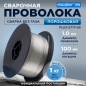 Проволока сварочная 1 мм SOLARIS FLUX E71T-GS 1 кг (WM-E71TGS-10010)