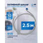 Шланг заливной для стиральной машины AV ENGINEERING SUS 2,5 м (AVE3302250)