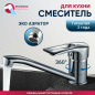 Смеситель для кухни ECONOCE серия 320 (EC0326)