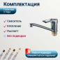 Смеситель для кухни ECONOCE серия 320 (EC0326) - Фото 4