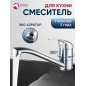 Смеситель для кухни ECONOCE серия 260 (EC0266)