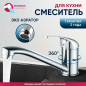 Смеситель для кухни ECONOCE серия 260 (EC0266)