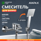 Смеситель для ванны AVAPAX серия Weser хром (AP04160C)