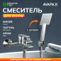 Смеситель для ванны AVAPAX серия Weser хром (AP04160C)