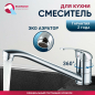 Смеситель для кухни ECONOCE серия 260 (EC0265)