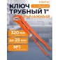 Ключ трубный 1" S-образный STARTUL Master (ST4230-10)