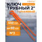Ключ трубный 2" L-образный STARTUL Master (ST4220-20)