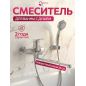 Смеситель для ванны ECONOCE серия 310 (EC0312)