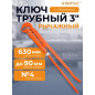 Ключ трубный 3" L-образный STARTUL Master (ST4220-30)