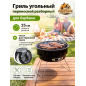 Гриль угольный ARIZONE BBQ 26,5x26,5х24 см (47-265241)