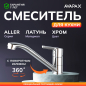 Смеситель для кухни AVAPAX Aller хром (AP07179C)