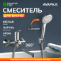 Смеситель для ванны AVAPAX серия Neckar хром (AP08163C)
