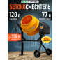 Бетономешалка ECO CM-120 (EC3410-3)