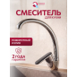 Смеситель для кухни ECONOCE серия 250 (EC0254)