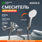 Смеситель для ванны AVAPAX серия Rhein хром (AP06163C)