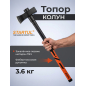 Топор-колун 3,6 кг STARTUL Master (ST2028-36)