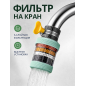Фильтр для смесителя AV Engineering (AVZAP-P14)