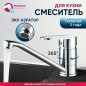 Смеситель для кухни ECONOCE серия 250 (EC0257)