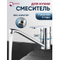 Смеситель для кухни ECONOCE серия 250 (EC0257)