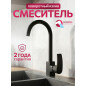 Смеситель для кухни ECONOCE серия 270 черный (EC0273BL)