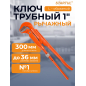 Ключ трубный 1" L-образный STARTUL Master (ST4220-10)