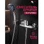 Смеситель для душа ECONOCE серия 260 (EC0262)