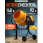 Бетономешалка ECO CM-140 (EC3410-4)