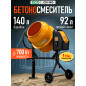 Бетономешалка ECO CM-140 (EC3410-4)