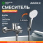 Смеситель для ванны AVAPAX серия Rhein хром (AP06160C)