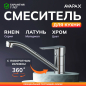 Смеситель для кухни AVAPAX Rhein хром (AP06179C)