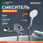 Смеситель для ванны AVAPAX серия Main хром (AP03191C)