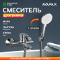 Смеситель для ванны AVAPAX серия Main хром (AP03191C)