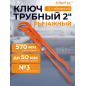 Ключ трубный 2" S-образный STARTUL Master (ST4230-20)