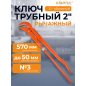 Ключ трубный 2" S-образный STARTUL Master (ST4230-20)