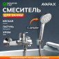 Смеситель для ванны AVAPAX серия Neckar хром (AP08160C)