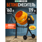 Бетономешалка ECO CM-160 (EC3410-5)