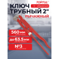 Ключ трубный 2" S-образный TOPTUL (DDAD1A64)