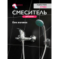 Смеситель для душа ECONOCE серия 360 (EC0362)