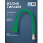 Излив гибкий для смесителя AV Engineering зелёный (AVZAP-2SGRN)
