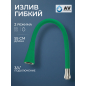 Излив гибкий для смесителя AV Engineering зелёный (AVZAP-2SGRN)