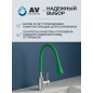 Излив гибкий для смесителя AV Engineering зелёный (AVZAP-2SGRN) - Фото 8
