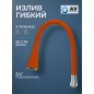 Излив гибкий для смесителя AV Engineering оранжевый (AVZAP-2SRNG)