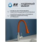 Излив гибкий для смесителя AV Engineering оранжевый (AVZAP-2SRNG) - Фото 8