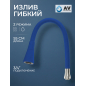 Излив гибкий для смесителя AV Engineering синий (AVZAP-2SBL)
