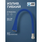 Излив гибкий для смесителя AV Engineering синий (AVZAP-2SBL)
