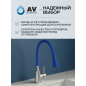 Излив гибкий для смесителя AV Engineering синий (AVZAP-2SBL) - Фото 7