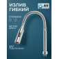 Излив гибкий для смесителя AV Engineering хром (AVZAP-SFLCH)