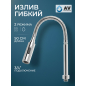 Излив гибкий для смесителя AV Engineering хром (AVZAP-SFLCH)