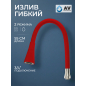 Излив гибкий для смесителя AV Engineering красный (AVZAP-2SRD)